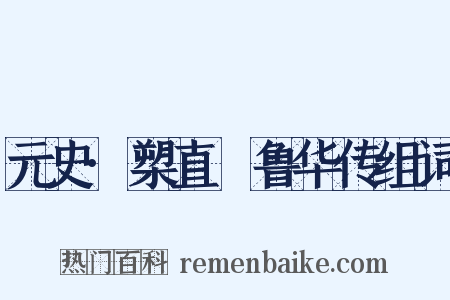 元史·槊直腯鲁华传组词是什么意思的图片